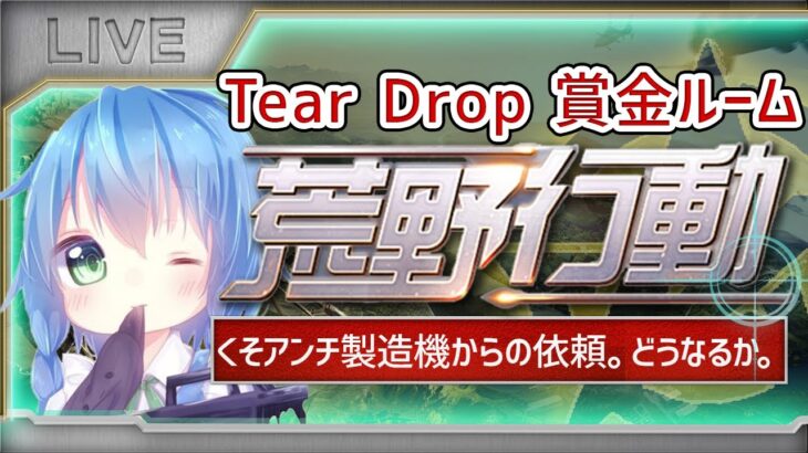 【荒野行動】Tear Drop主催 クインテット賞金ルーム 実況！