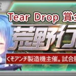 【荒野行動】Tear Drop主催 クインテット賞金ルーム 実況！