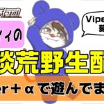 【荒野行動】Viperもっちィィの雑談生配信！！