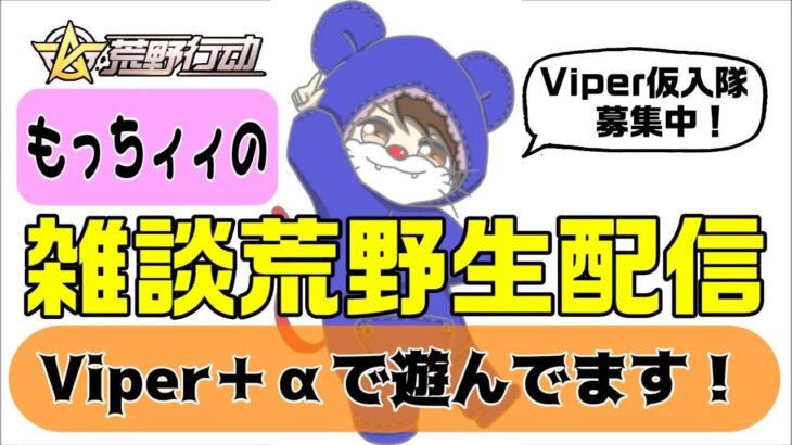 【荒野行動】Viperもっちィィの雑談生配信！！