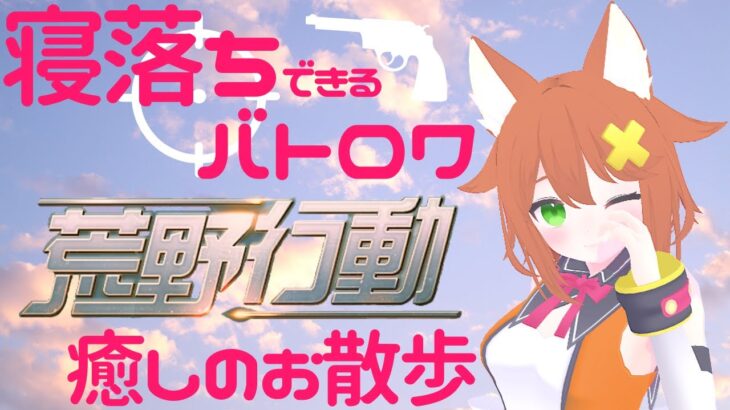 【荒野行動】敵を見つけたらごあいさつ☆【Vtuber配信】