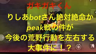 【荒野行動】りしあbotさん絶対絶命か！？今後の荒野行動を左右する検知出来ないチート行為に対する運営の判断とは？