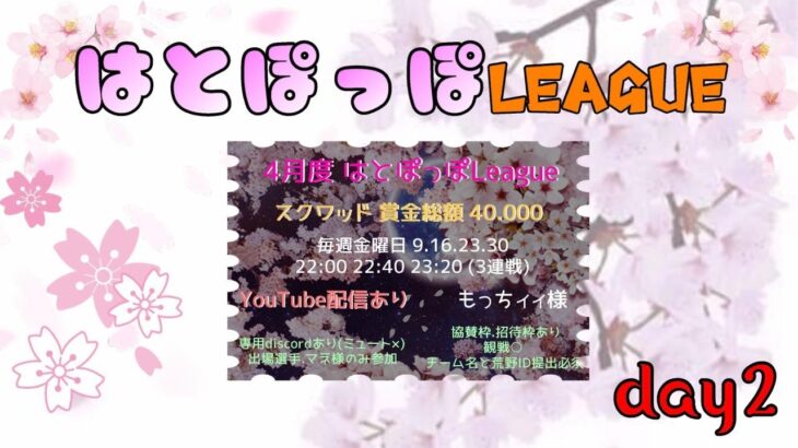 【荒野行動】スクワッド猛者ぽっぽはどこのclanだ？４月度はとぽっぽLeague day2実況生配信