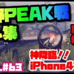 【荒野行動】キル集 iPhone4本指勢 荒野PEAK戦 【荒野神チャンネル】#63