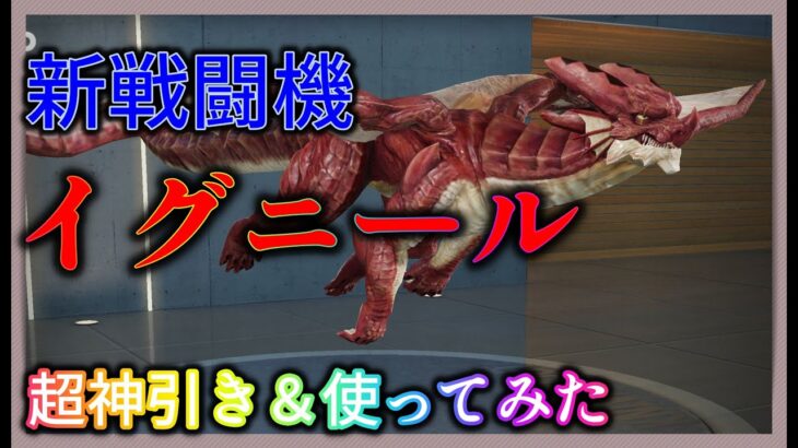 荒野行動 【神回】 新戦闘機イグニール引くまで課金！マガジンオールスターズガチャで神引きしてしまった・・・#荒野行動#マガジンオールスターズ#コラボガチャ