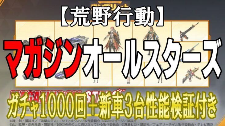 【荒野行動】マガジンオールスターズガチャｘ新車３種性能検証付き