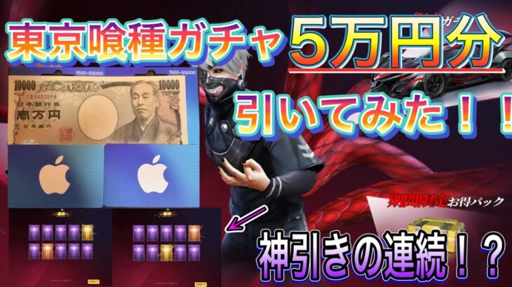 【荒野行動】東京喰種コラボガチャ５万円分引いてみた結果！神引きの連続⁉お金がひらひら～ｗｗ