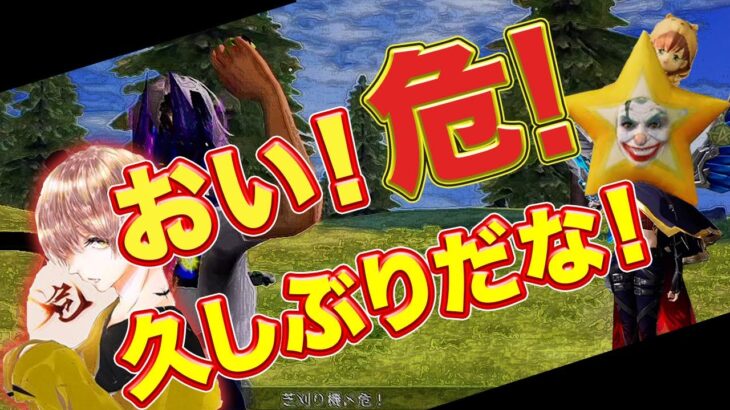 【荒野行動】おい！あぶ！久しぶりだな！