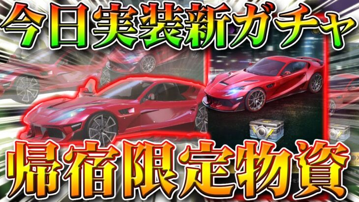 【荒野行動】今日アプデ実装の新ガチャ「帰宿限定物資」回してみたら…金枠の内容全然変わって無くね？ｗ無料無課金リセマラプロ解説！こうやこうど拡散のため👍お願いします【最新情報攻略まとめ】