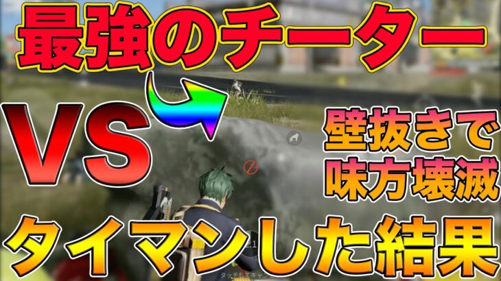 【荒野行動】常に壁抜きしてくる史上最悪の中国人チーターとタイマンしてみた結果…w