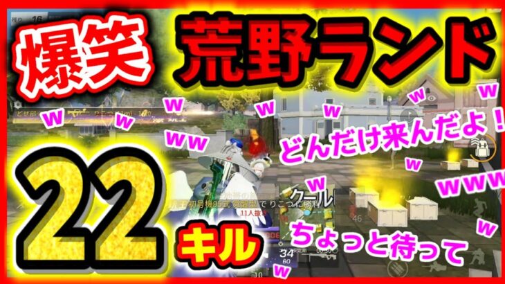 【荒野行動】１年ぶりに通常モードしたら予想外すぎる結果にw【爆笑荒野ランド】ガチャ神引き実況者がハゲAIMでBOTキルw☆初代荒野の光公認実況者＆神引き実況者どぜう☆