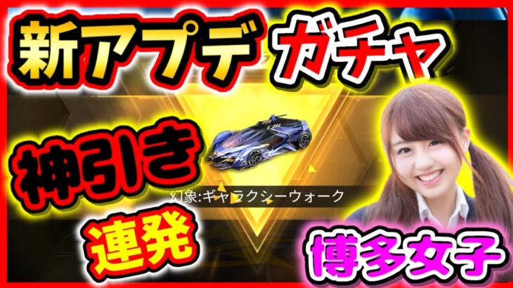 【荒野行動】新アプデガチャ神引きw新車スキン＆AKアルファGET！シーズン17ギャラクシーウォーク【バトルパス】博多荒野女子に課金ガチャ引かせたら神回だったw☆初代荒野の光公認実況者どぜう☆