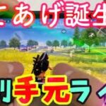 【荒野行動ライブ】手元ライブ！あてあげ誕生日特別生配信です！1年間ありがとうございました。これからもよろしくお願いいたします。【荒野行動生配信】【誕生日】【収益化】