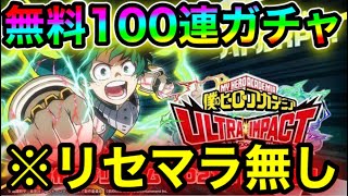 【ヒロトラ】全員無料で100連ガチャを回す裏技がヤバい!!ヒロトラリセマラ ヒロトラ確定演出 ヒロトラ最強 ヒロトラヒロアカ 【ヒロアカ】ヒロトラ轟