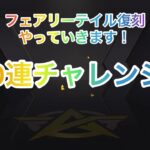 【荒野行動】フェアリーテイル復刻ガチャ　100連チャレンジ！