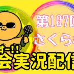 【荒野行動】大会実況！第107回さくら杯！ ライブ配信中！