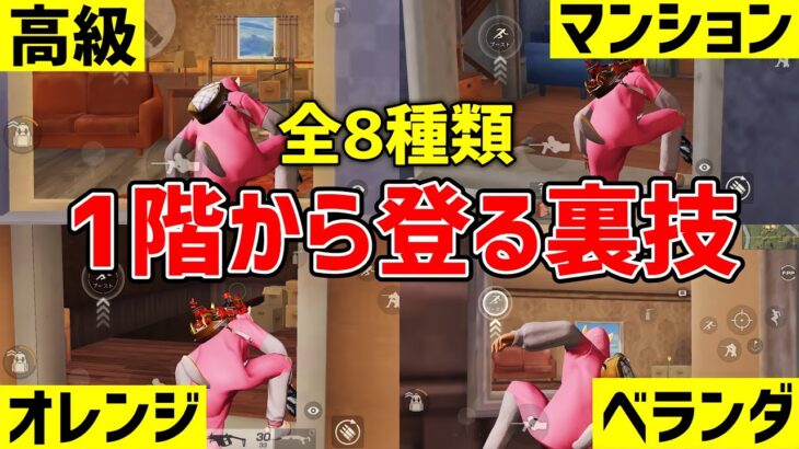 【荒野行動】1階から2階によじ登る裏技【全8種類】