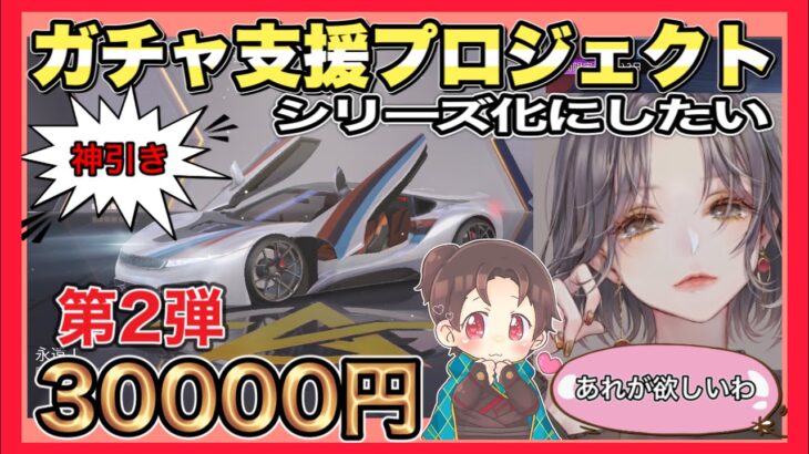 第2弾ガチャ支援プロジェクト【荒野行動】