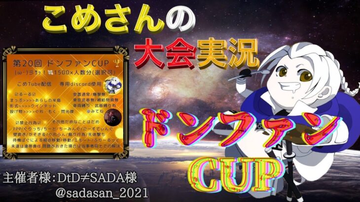 【荒野行動】第20回 ドンファンCUP【大会実況】