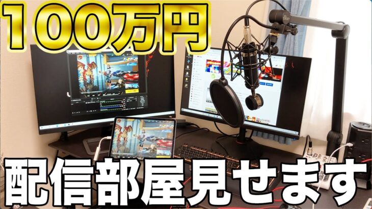 【荒野行動】チャンネル登録者22万人のゲーム実況者の総額100万円の配信部屋を初公開します