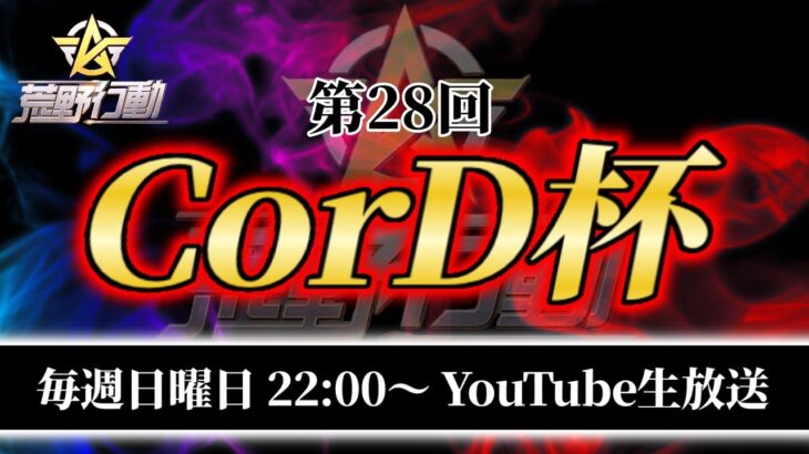 【荒野行動】第28回  CorD杯  生配信