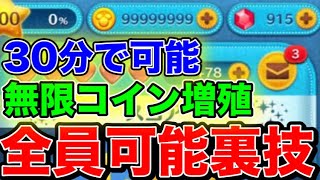 【ツムツム】30分で可能!!無限コイン稼ぎ裏技!!無課金でも初心者でも全員可能方法!! ツムツムシンデレラ ツムツムコイン ツムツムチートやり方 ツムツムハート交換