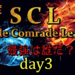 【荒野行動】最強のシングル猛者は誰だ？第3回SCL[Single Comrade League]　day3実況生配信