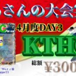 【荒野行動】4月度 KTHC 本戦 DAY3【大会実況】