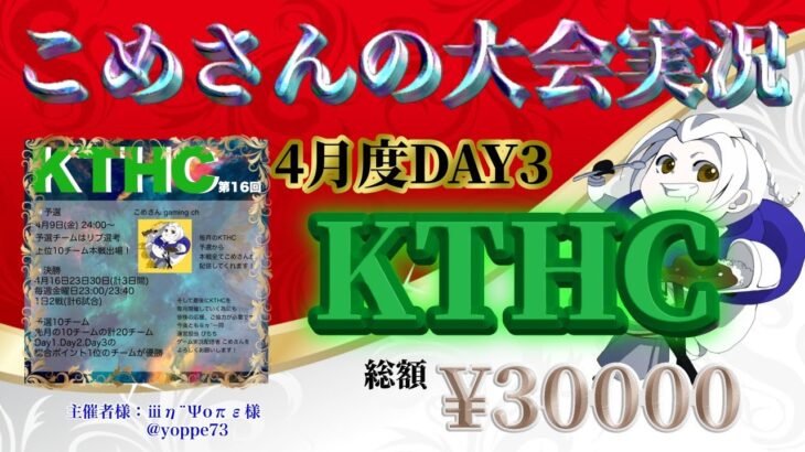 【荒野行動】4月度 KTHC 本戦 DAY3【大会実況】
