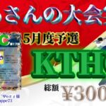 【荒野行動】5月度 KTHC 予選【大会実況】