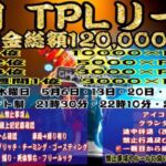 【荒野行動】5月 TPL リーグ DAY1 生配信