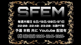 5/6 22:00~ SFEM 予選【配信】【荒野行動】