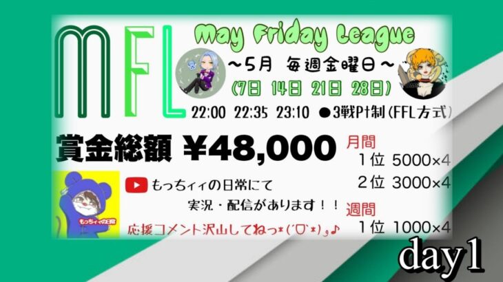 【荒野行動】5月毎週金曜開催！MFL League　day2実況生配信