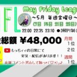 【荒野行動】5月毎週金曜開催！MFL League　day3実況生配信