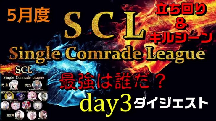 【荒野行動】5月度SCLシングル猛者のキルシーン集day3【実況解説】