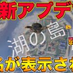 【荒野行動】今日の最新アプデで遂に81式弱体化が実装！降下中に地名が空中に表示されるように！？