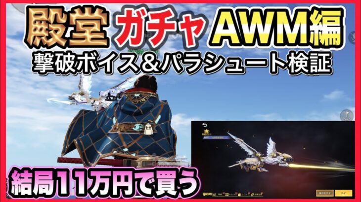 殿堂ガチャ！AWM編【荒野行動】