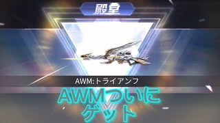 【荒野行動】AWMゲットするまでガチャ回す【後編】ついにゲット！