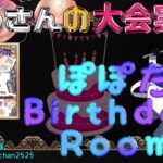 【荒野行動】ぽぽたん Birthday Room【大会実況】