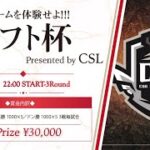 【荒野行動】CSL ドラフト会議！