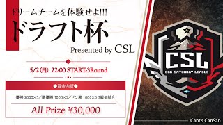 【荒野行動】CSL ドラフト会議！