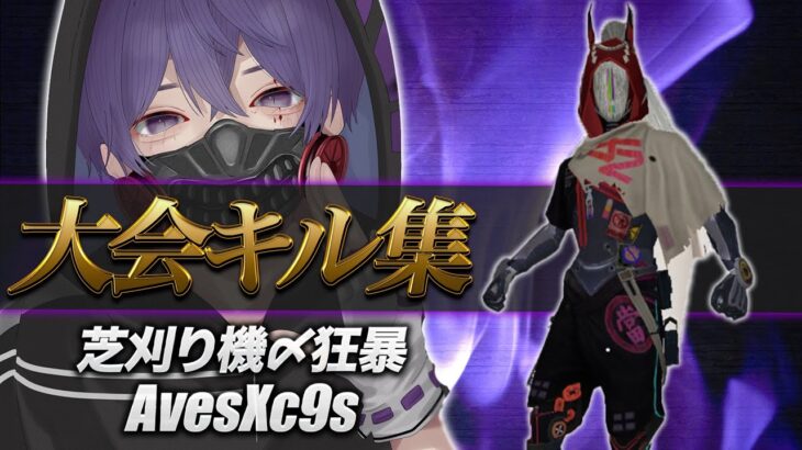 【荒野行動】芝刈り機〆狂暴ｘαD AvesXc9s の大会キル集 part13