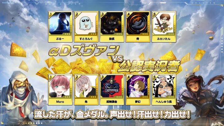 αDズヴァン vs 公認実況者 【荒野歴代超人気企画第10弾帰還！】