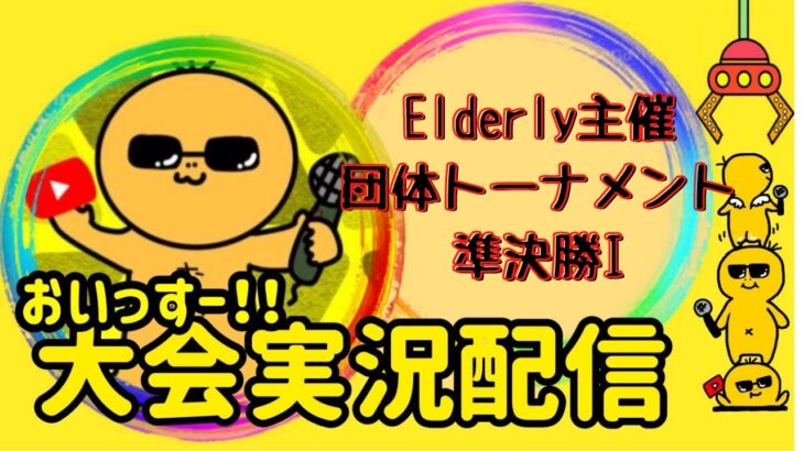 【荒野行動】大会実況！Elderly主催団体トーナメント準決勝Iブロック！ ライブ配信中！