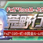 【荒野行動】FяZ° Room 実況！