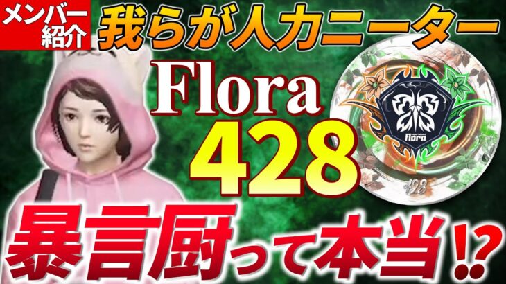【荒野行動】Flora428は暴言厨!?レアな一面暴きます!Floraメンバー紹介Part4