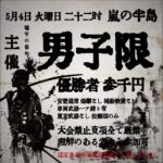 【荒野行動】GB鯖　　端午の節句お祝い主催　男子限シングル