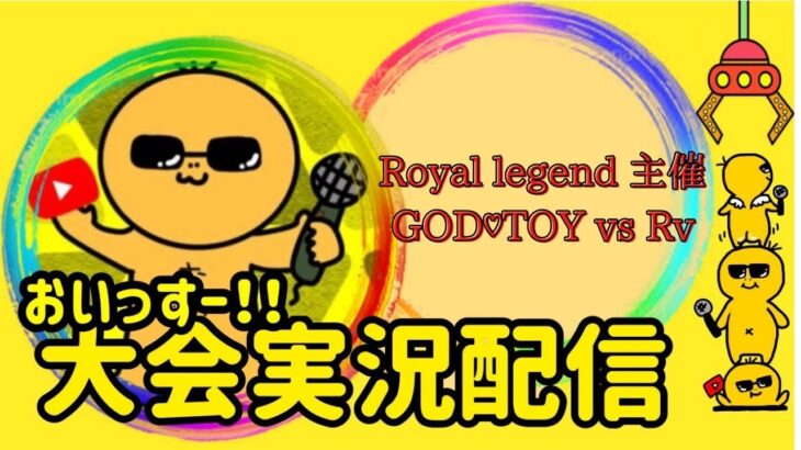 【荒野行動】大会実況！GOD♡TOY vs Rv【ROYAL LEGEND】ライブ配信中！