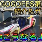 【荒野行動】GOGOFES第二弾紹介と無料でガチャ引いたやつの末路