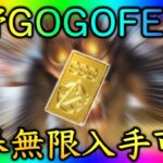【荒野行動】荒野GOGOFESで金券を無限入手できる方法を紹介！（金券まつり）
